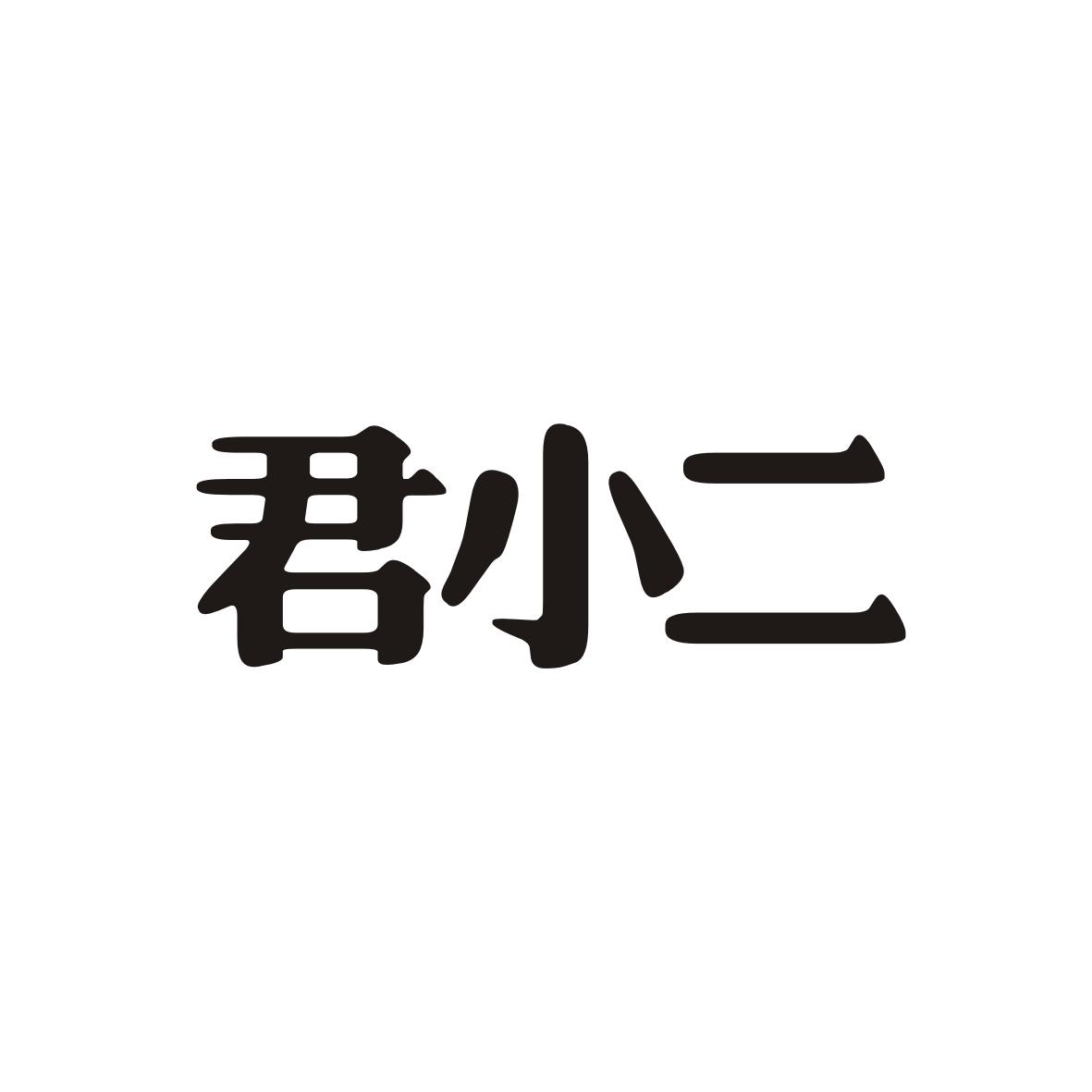 君小二
