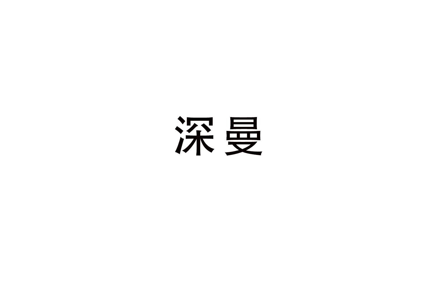 深曼