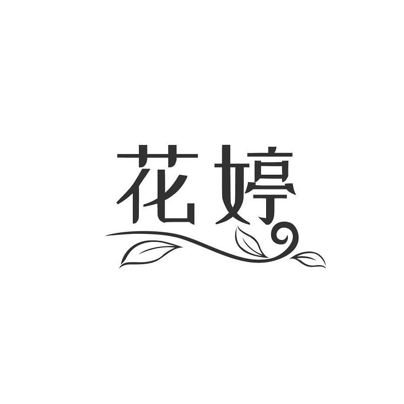 花婷
