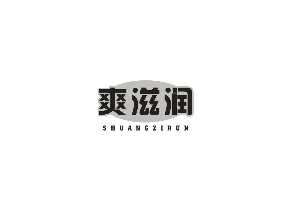 爽滋润