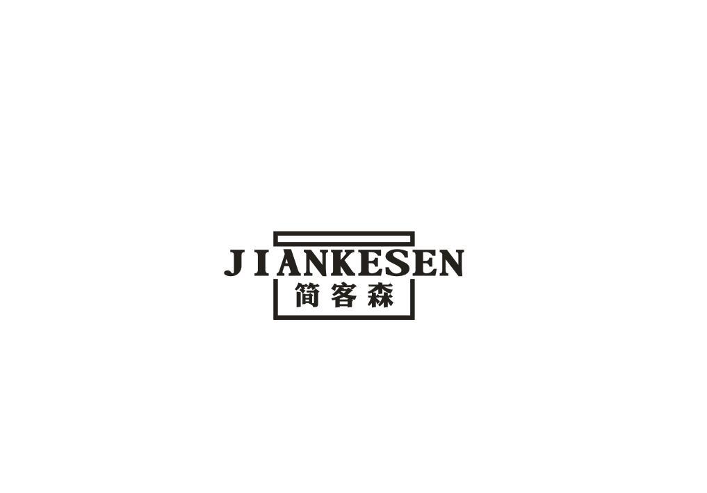 简客森