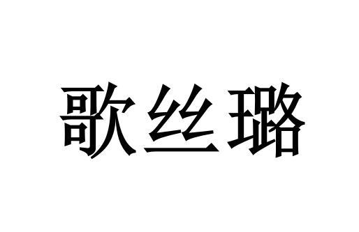 歌丝璐