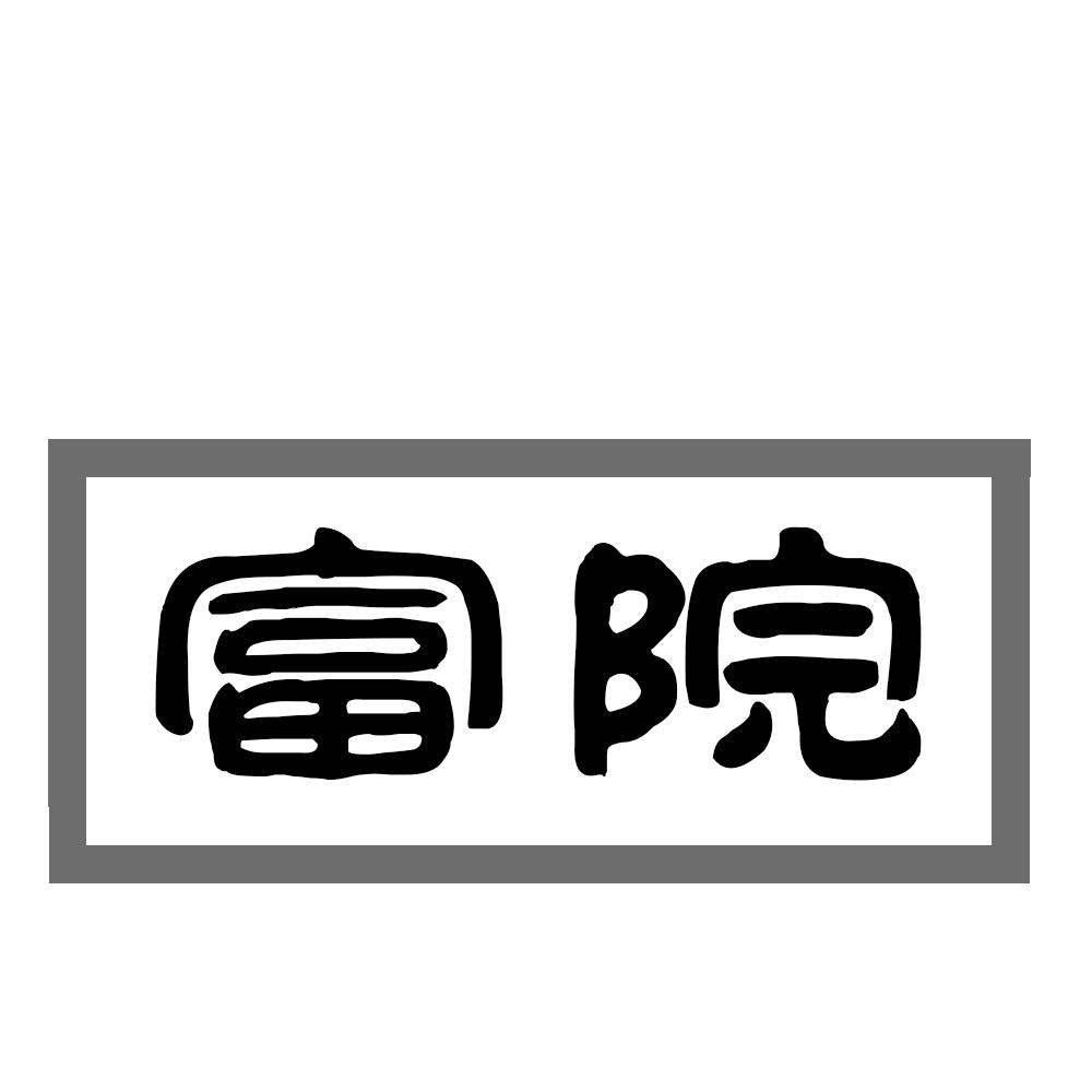 富院