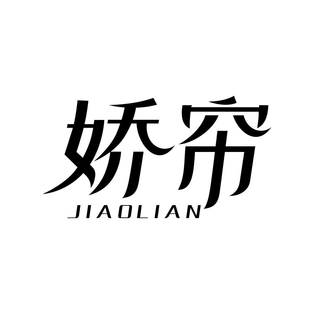 娇帘JIAOLIAN