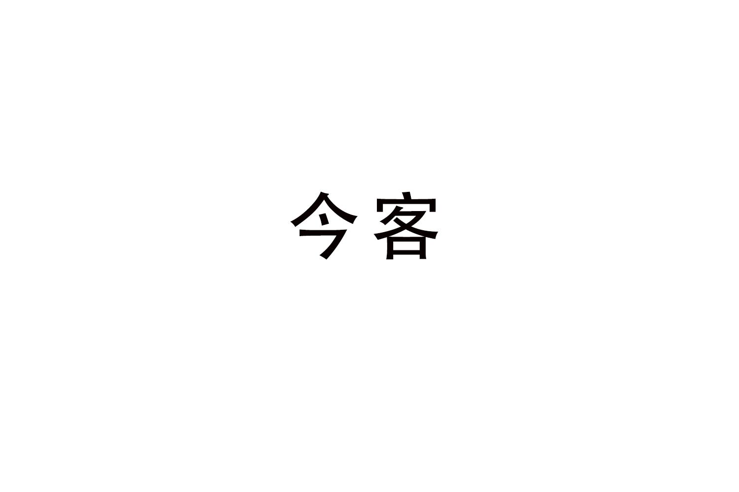 今客