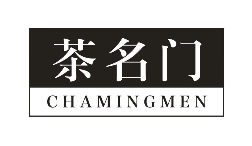 茶名门