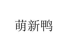 萌新鸭