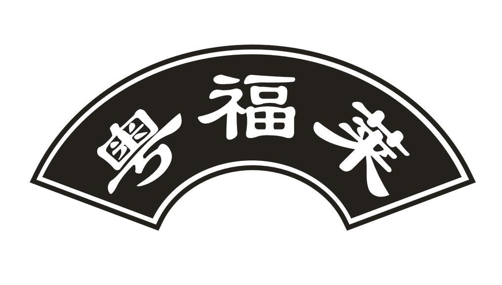 粤福莱
