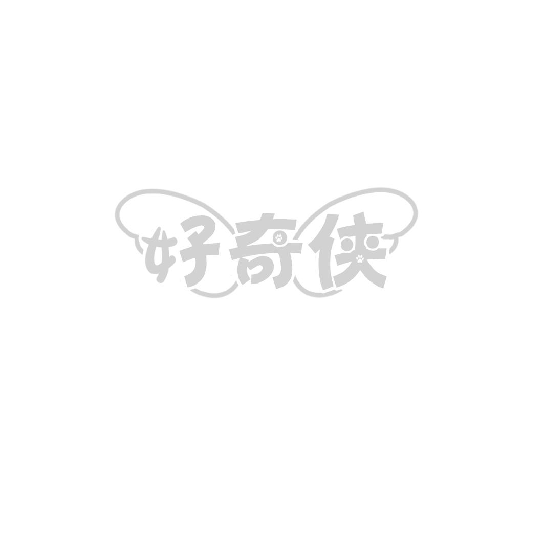 好奇侠