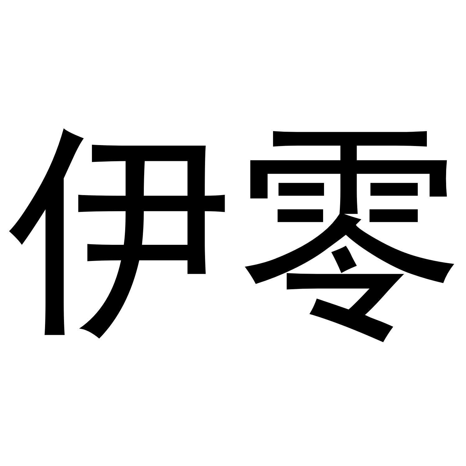 伊零