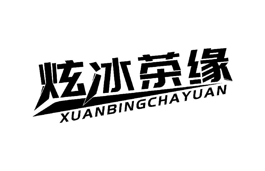 炫冰茶缘