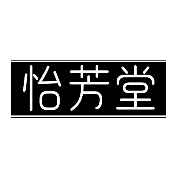 怡芳堂