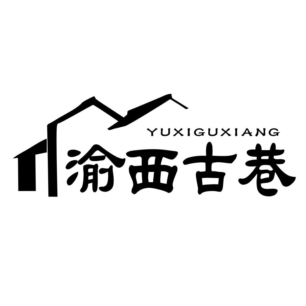 渝西古巷YUXIGUXIANG
