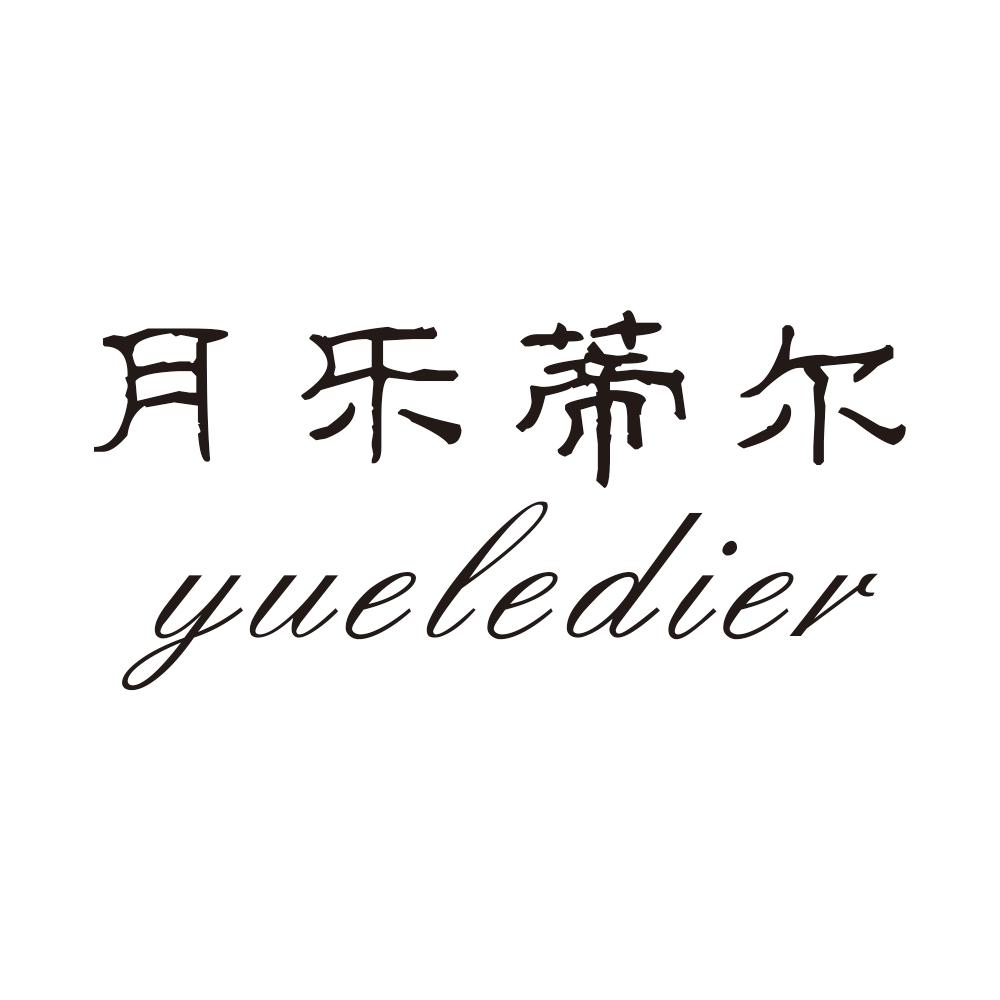 月乐蒂尔yueledier