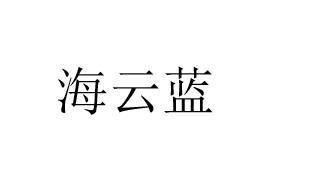 海云蓝