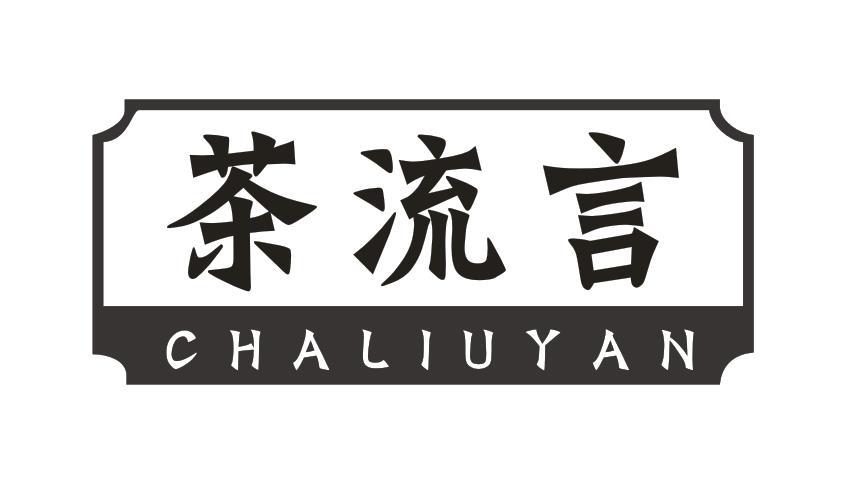 茶流言