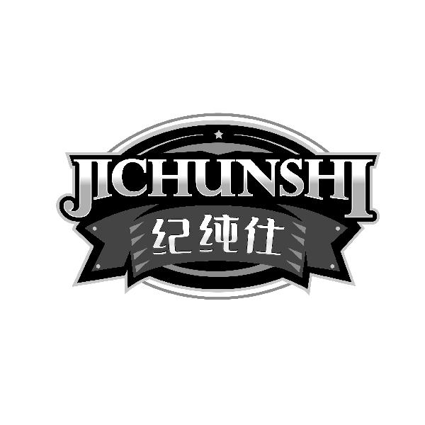 纪纯仕JICHUNSHI