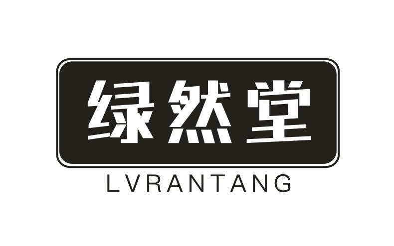 绿然堂