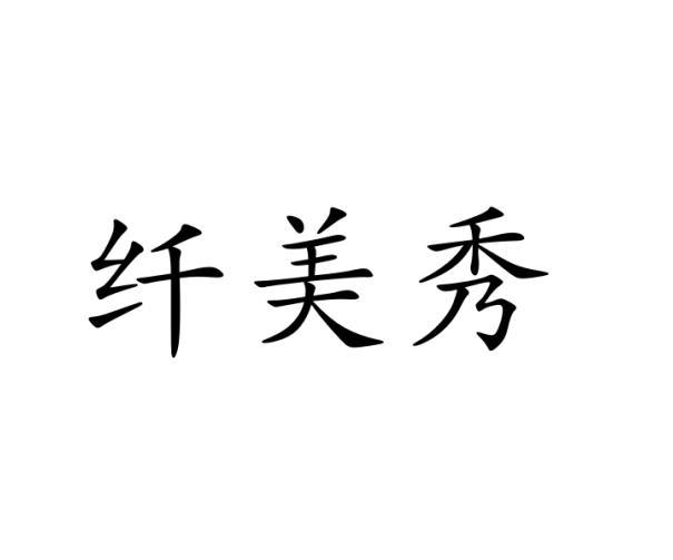 纤美秀