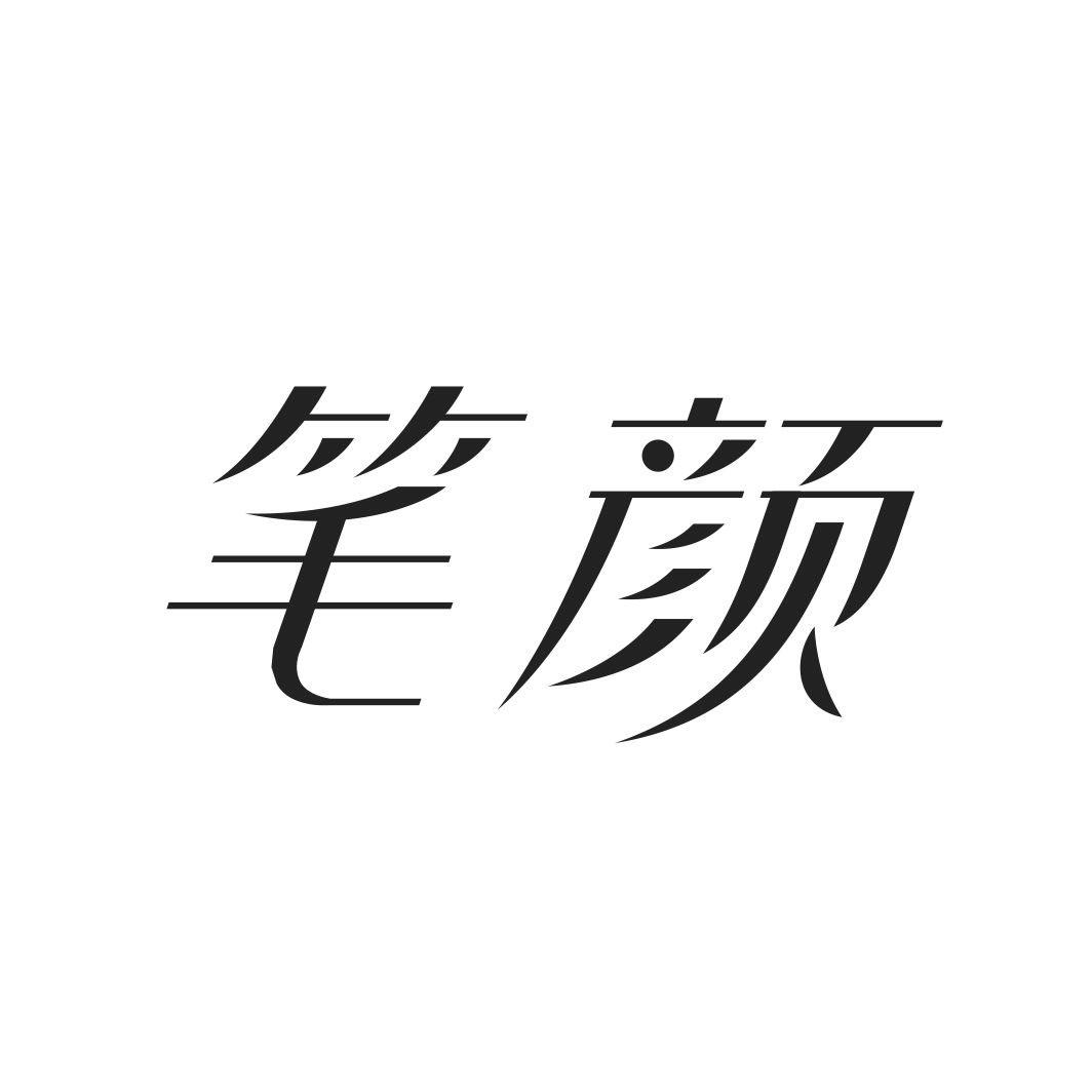 笔颜