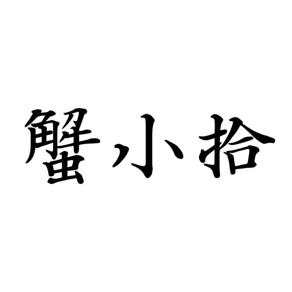 蟹小拾