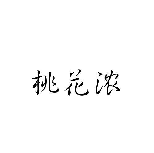 桃花浓