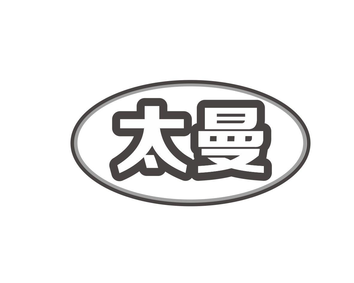 太曼