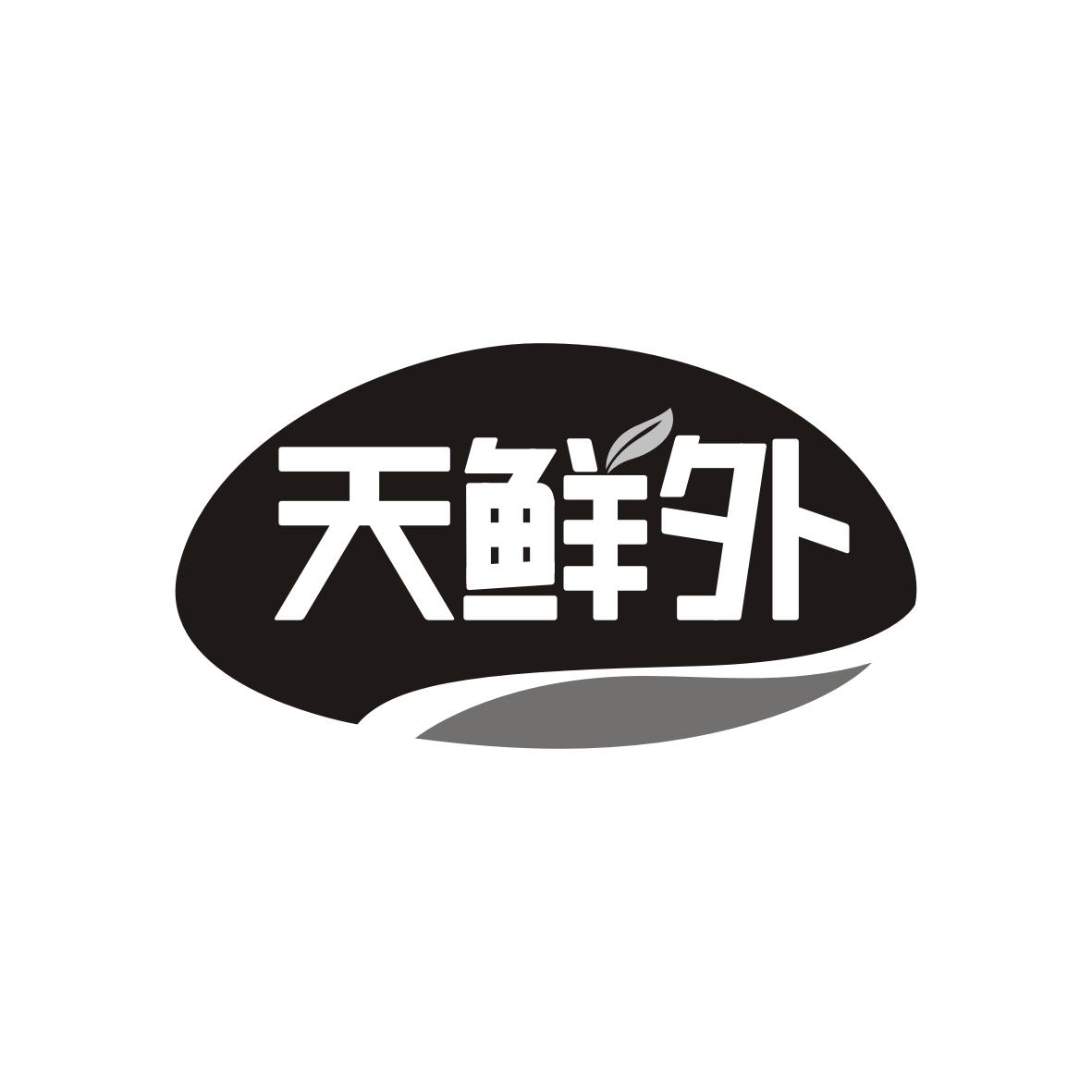 天鲜外