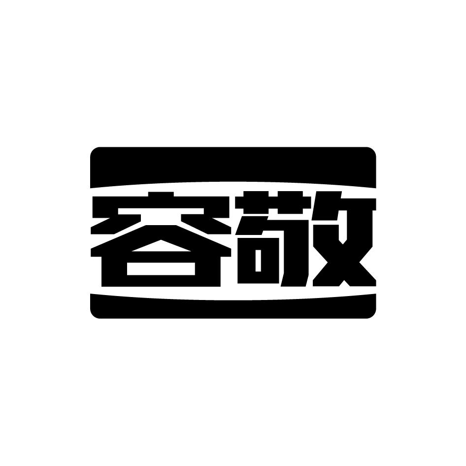 容敬