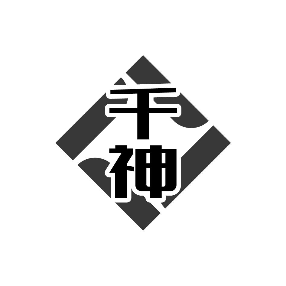 千神