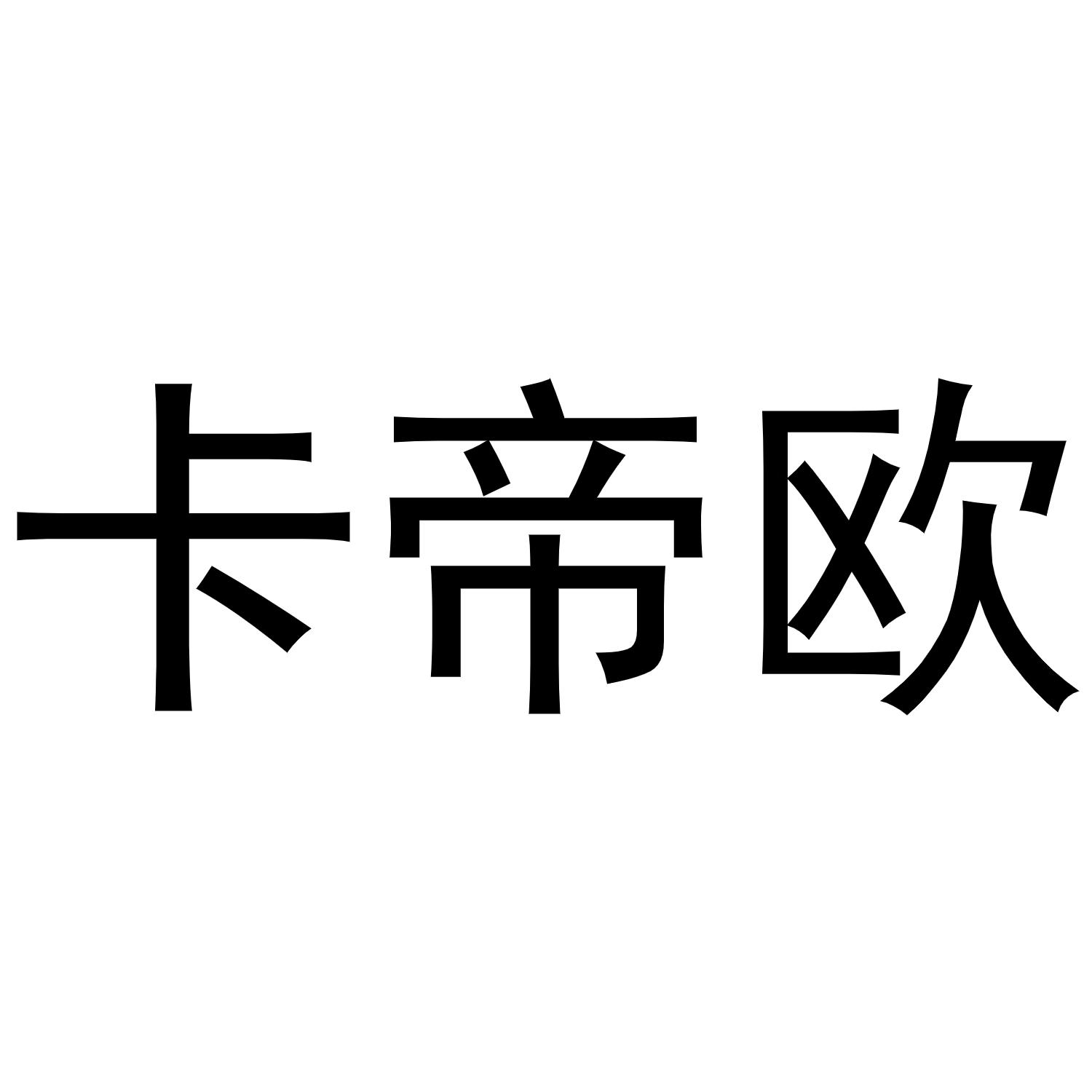 卡帝欧