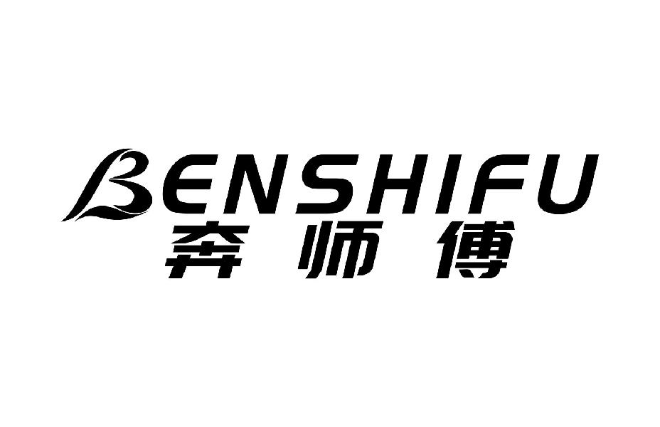 奔师傅BENSHIFU