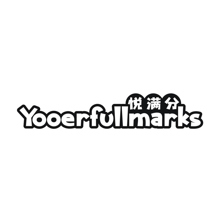 悦满分 YOOERFULLMARKS