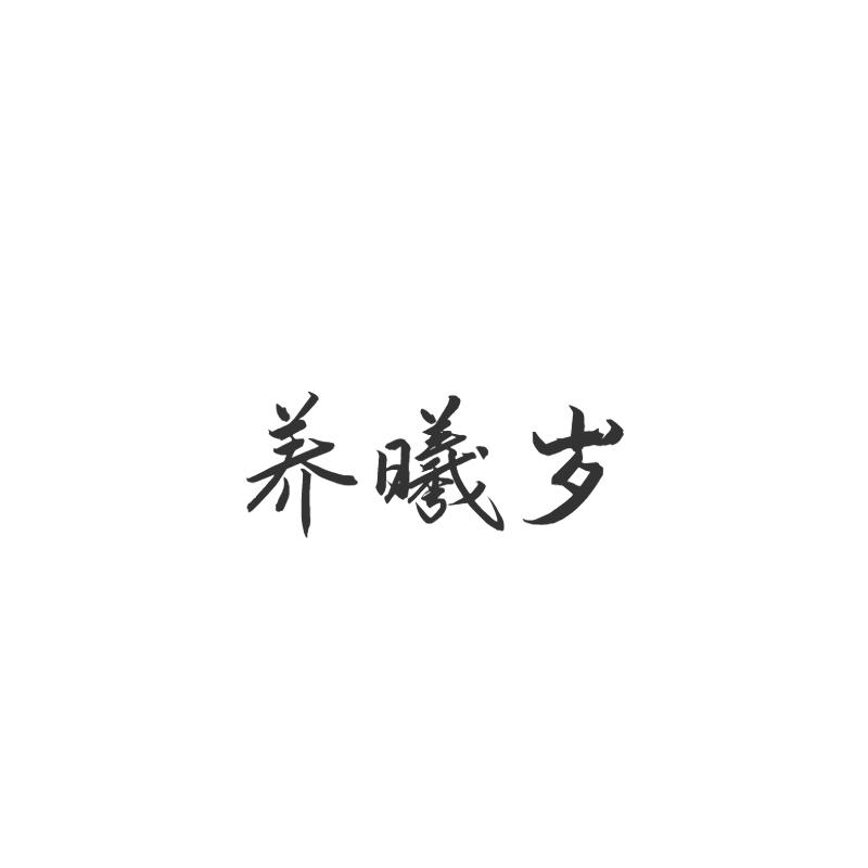 养曦岁