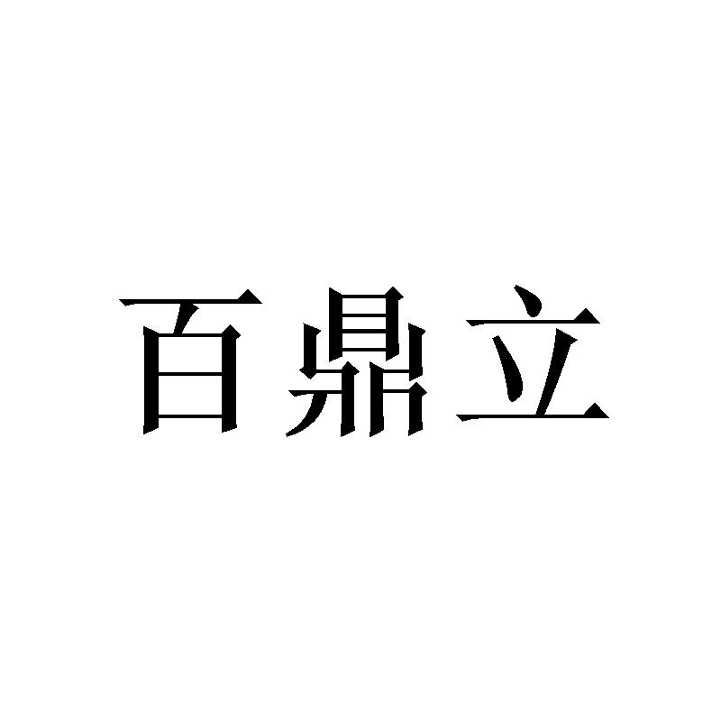 百鼎立