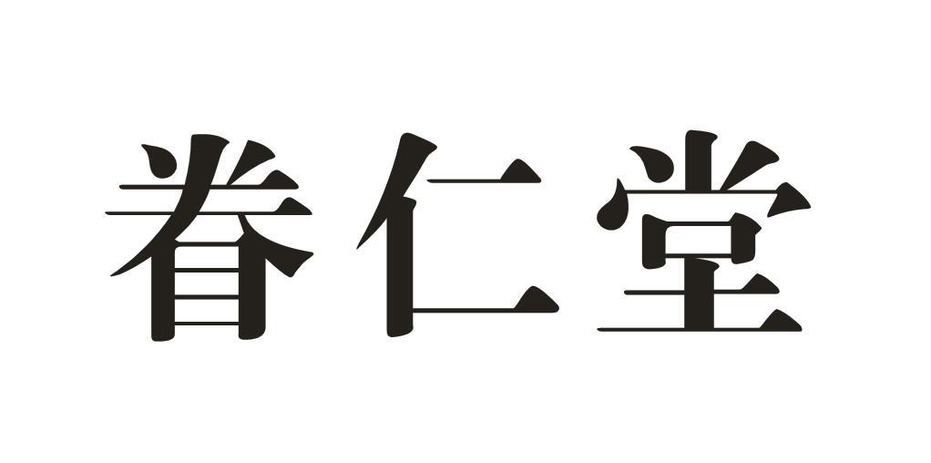 眷仁堂
