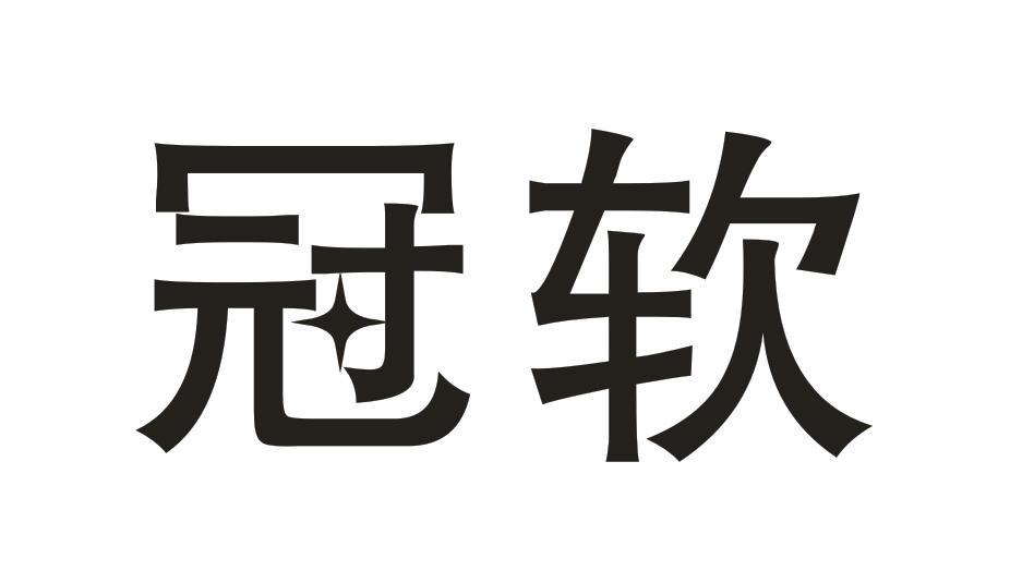 冠软