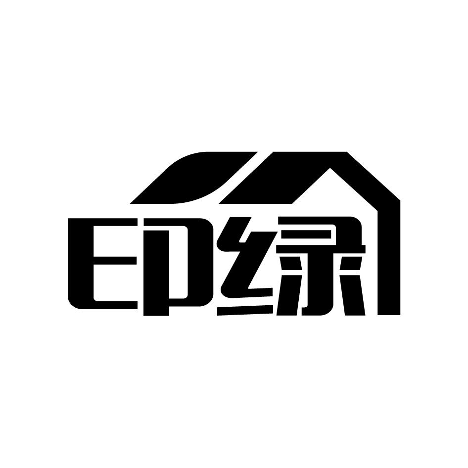 印绿