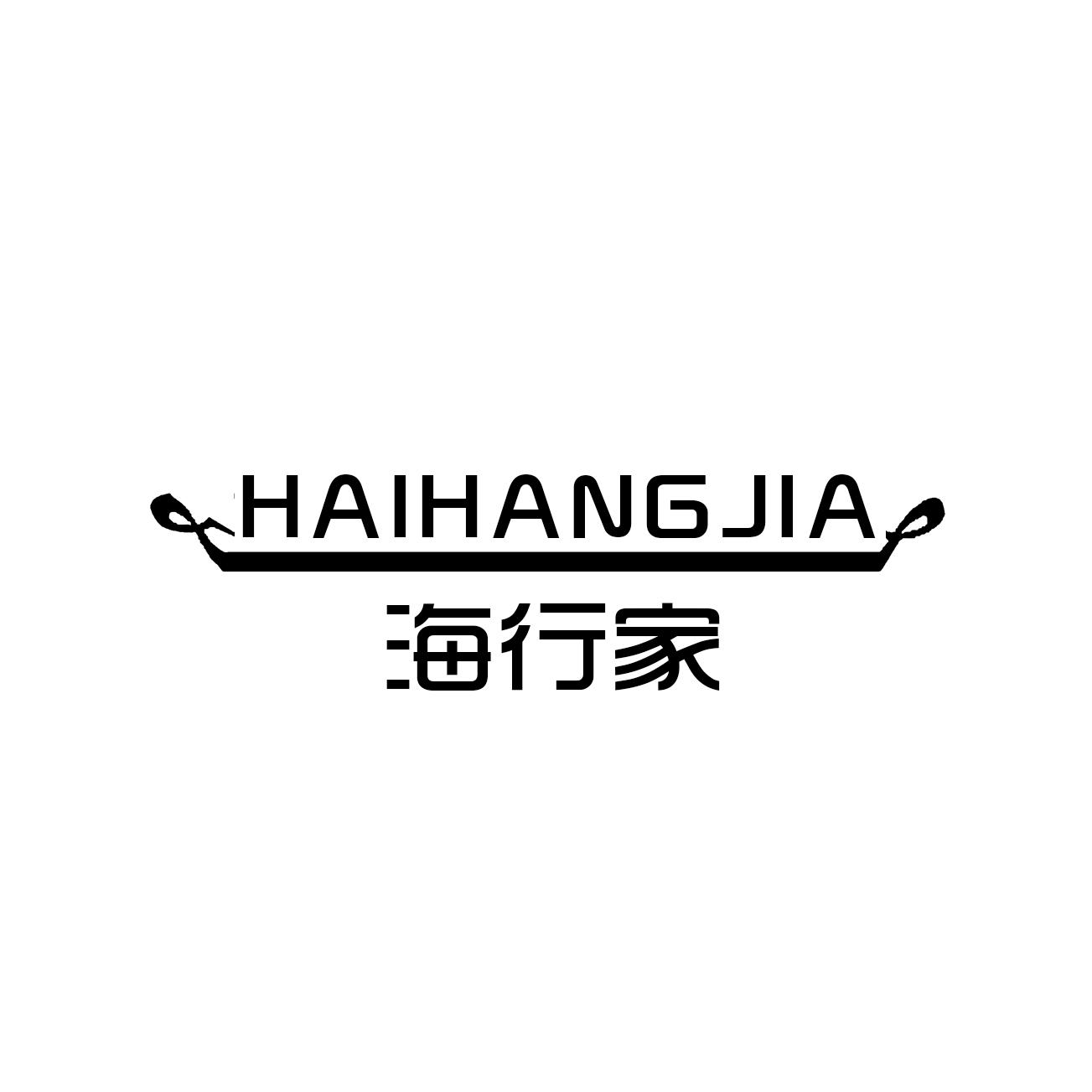 海行家