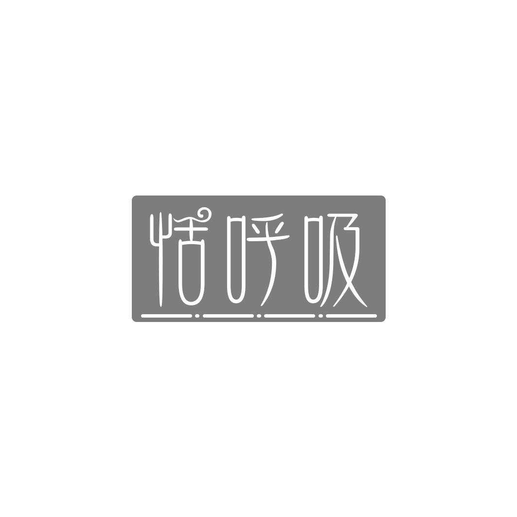 恬呼吸