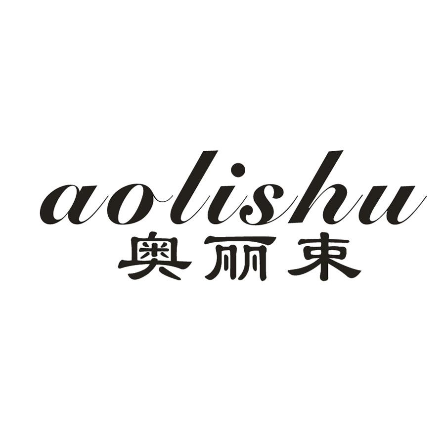 奥丽束