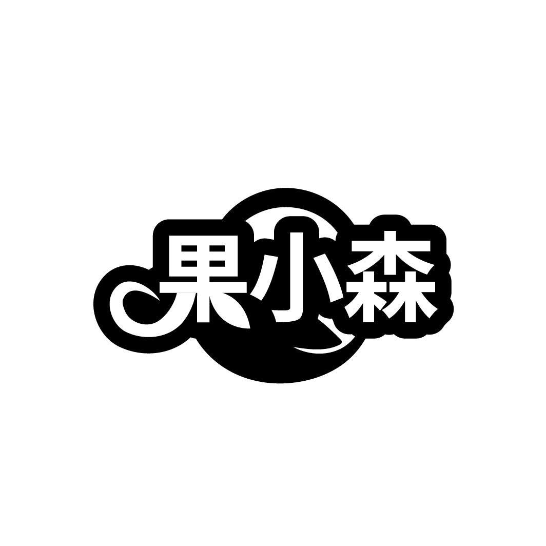 果小森