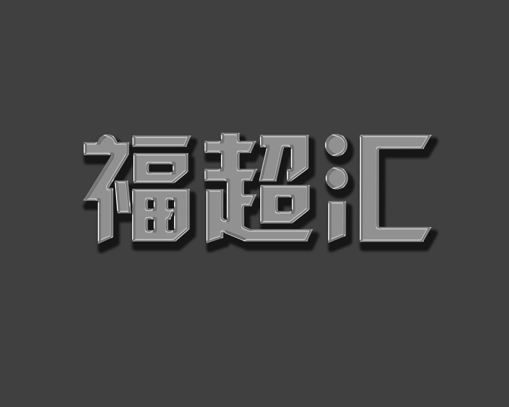 福超汇