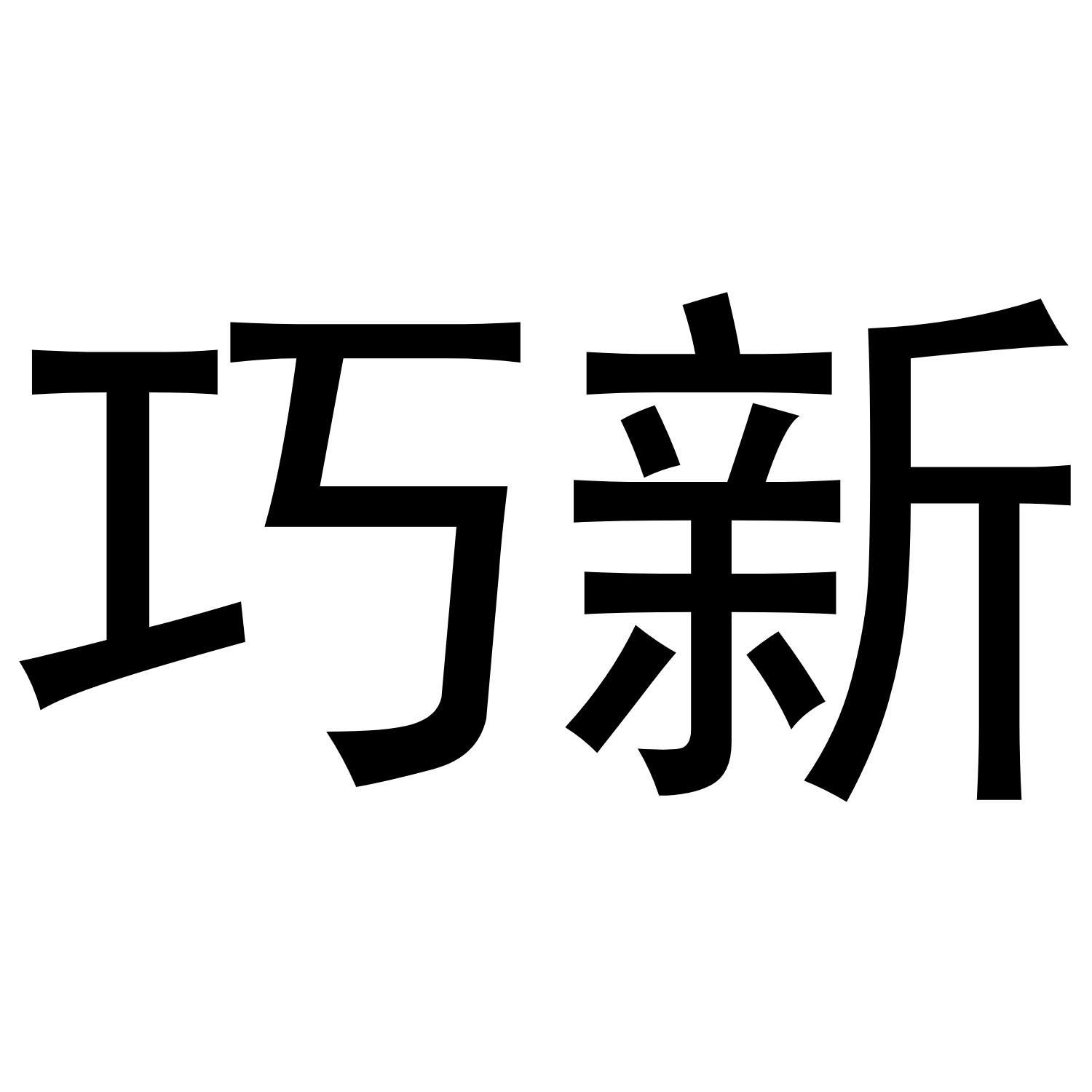 巧新