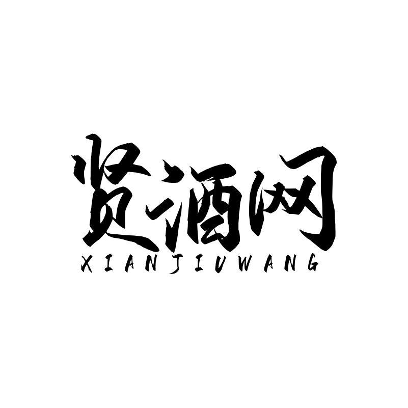 贤酒网