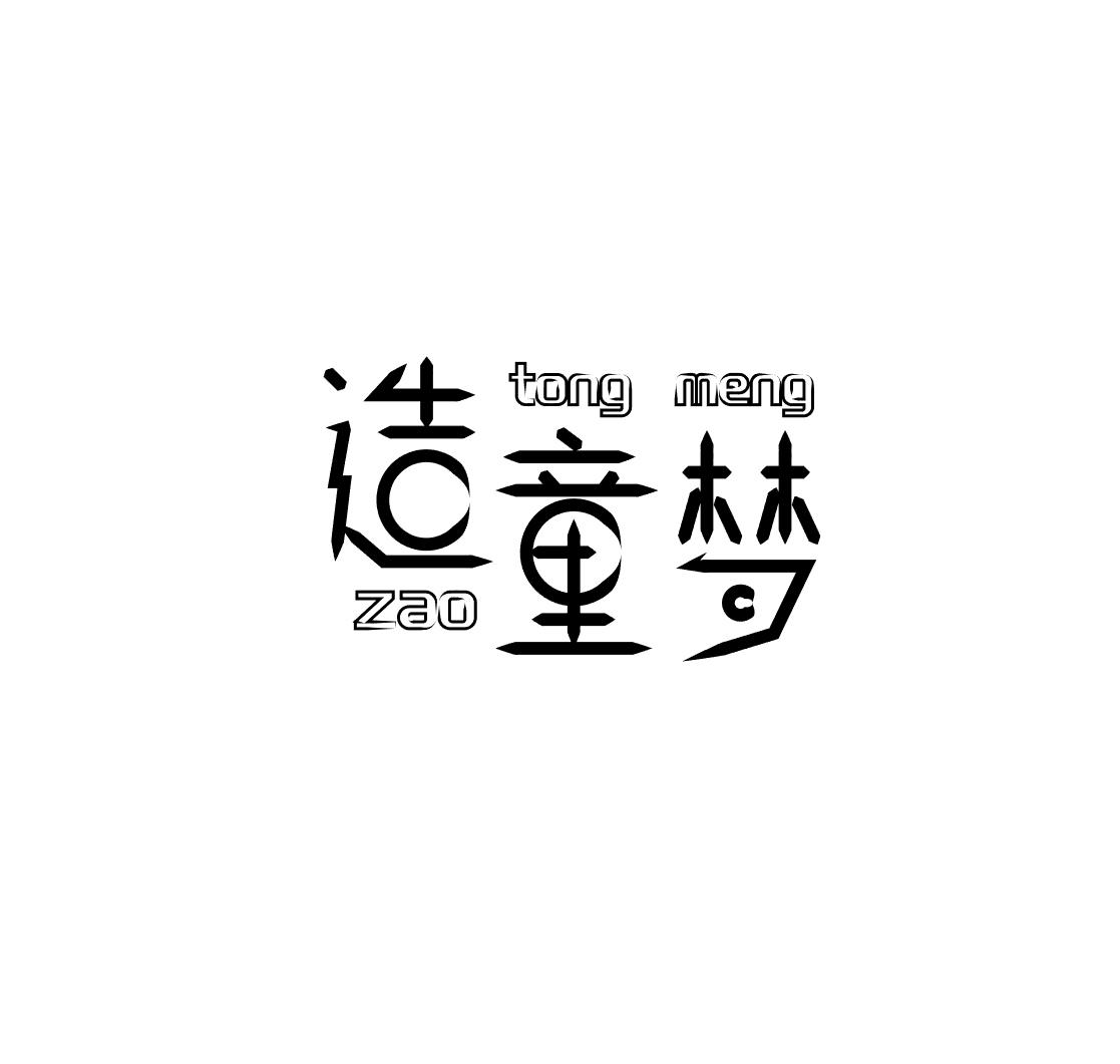 造童梦