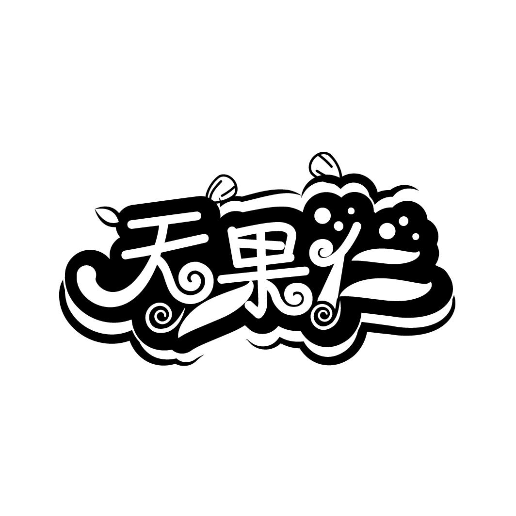 天果仁
