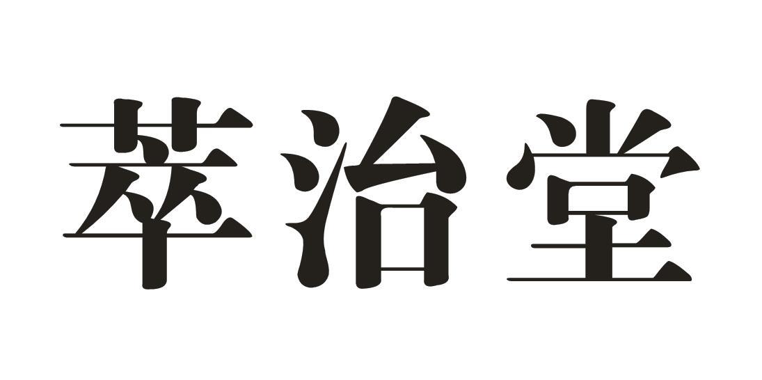 萃治堂