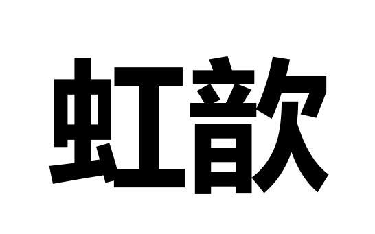 虹歆