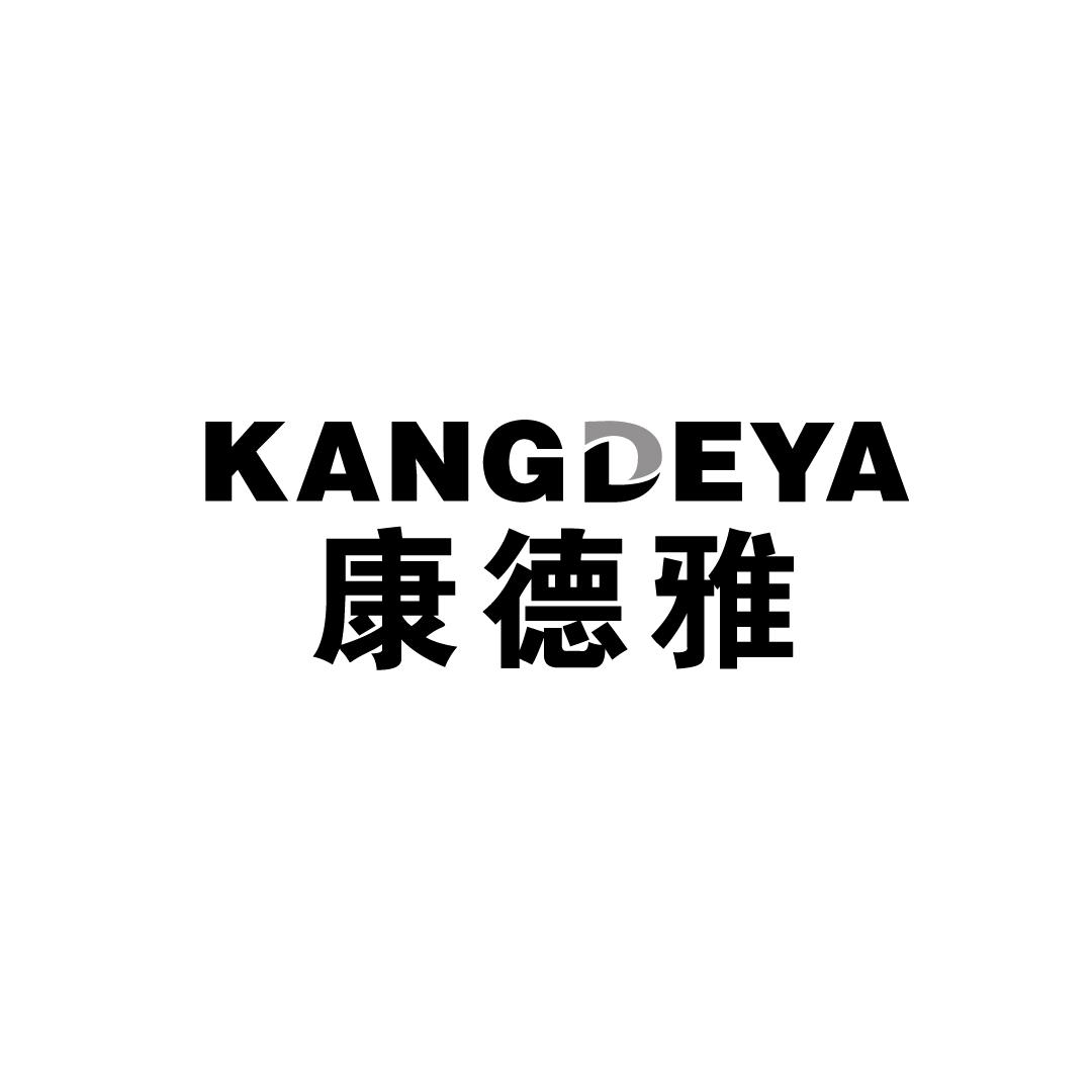 康德雅